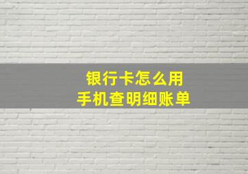 银行卡怎么用手机查明细账单