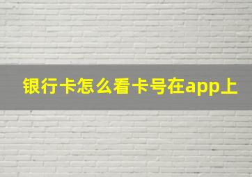 银行卡怎么看卡号在app上