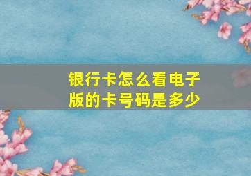 银行卡怎么看电子版的卡号码是多少