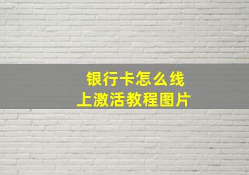 银行卡怎么线上激活教程图片