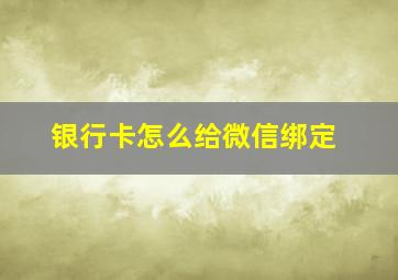 银行卡怎么给微信绑定