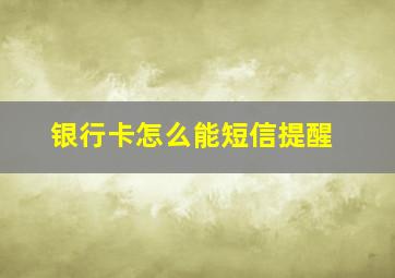 银行卡怎么能短信提醒