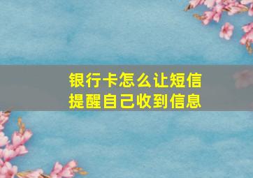 银行卡怎么让短信提醒自己收到信息