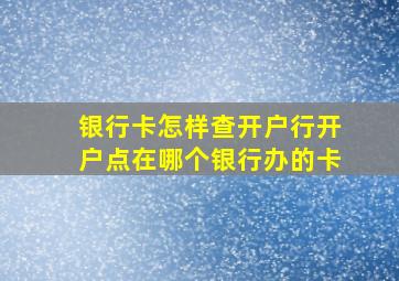 银行卡怎样查开户行开户点在哪个银行办的卡