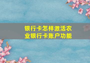 银行卡怎样激活农业银行卡账户功能