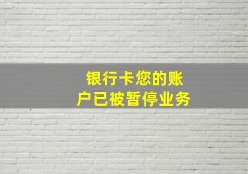 银行卡您的账户已被暂停业务