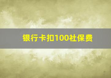 银行卡扣100社保费