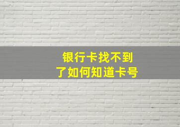 银行卡找不到了如何知道卡号