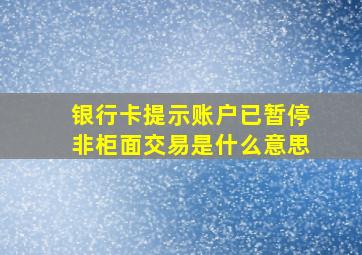 银行卡提示账户已暂停非柜面交易是什么意思