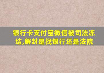 银行卡支付宝微信被司法冻结,解封是找银行还是法院