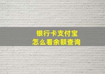 银行卡支付宝怎么看余额查询