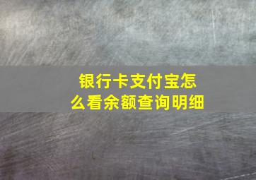 银行卡支付宝怎么看余额查询明细