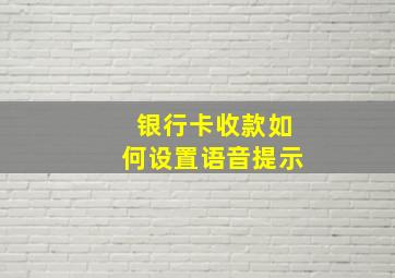 银行卡收款如何设置语音提示