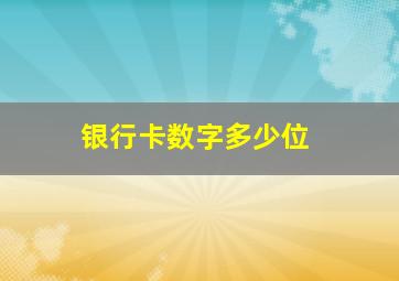 银行卡数字多少位