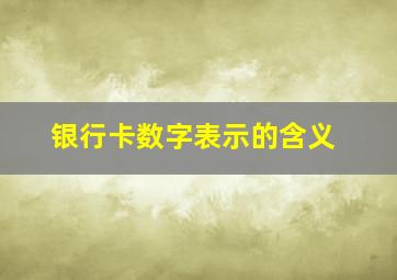 银行卡数字表示的含义