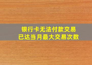 银行卡无法付款交易已达当月最大交易次数