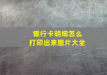 银行卡明细怎么打印出来图片大全