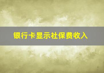 银行卡显示社保费收入