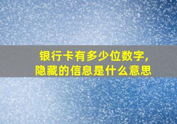 银行卡有多少位数字,隐藏的信息是什么意思