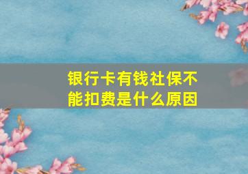 银行卡有钱社保不能扣费是什么原因