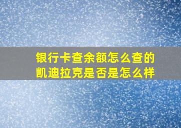 银行卡查余额怎么查的凯迪拉克是否是怎么样