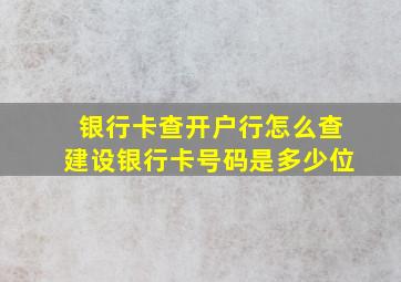 银行卡查开户行怎么查建设银行卡号码是多少位