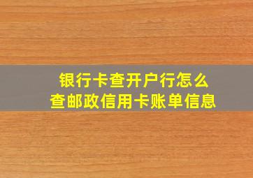 银行卡查开户行怎么查邮政信用卡账单信息