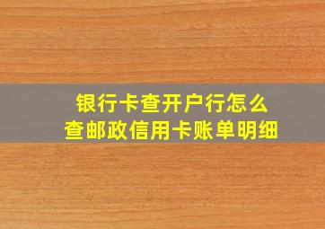 银行卡查开户行怎么查邮政信用卡账单明细