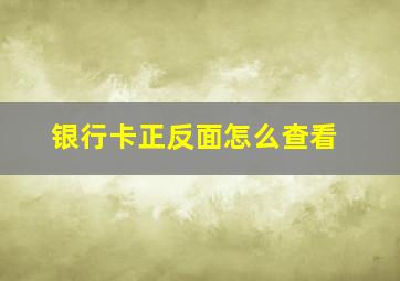 银行卡正反面怎么查看