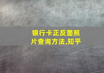 银行卡正反面照片查询方法,知乎