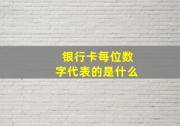 银行卡每位数字代表的是什么