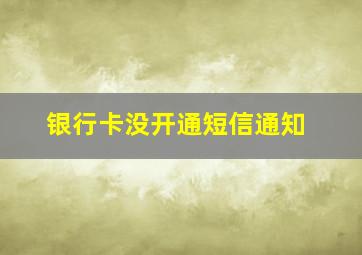 银行卡没开通短信通知