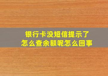 银行卡没短信提示了怎么查余额呢怎么回事