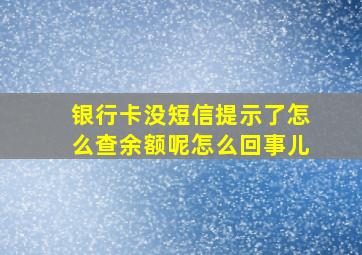 银行卡没短信提示了怎么查余额呢怎么回事儿