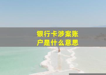 银行卡涉案账户是什么意思