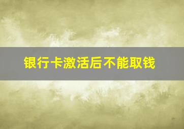 银行卡激活后不能取钱