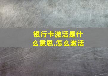 银行卡激活是什么意思,怎么激活