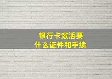 银行卡激活要什么证件和手续