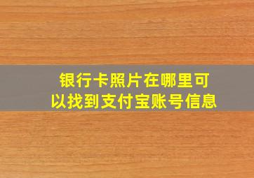 银行卡照片在哪里可以找到支付宝账号信息