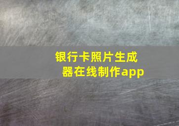 银行卡照片生成器在线制作app