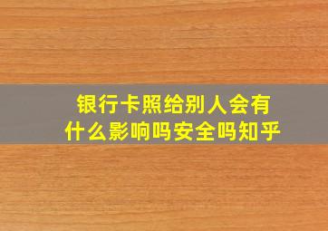 银行卡照给别人会有什么影响吗安全吗知乎