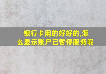 银行卡用的好好的,怎么显示账户已暂停服务呢