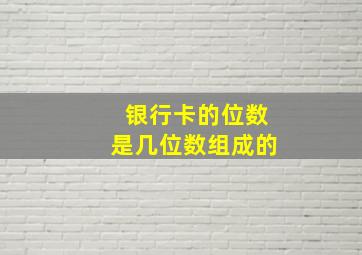 银行卡的位数是几位数组成的