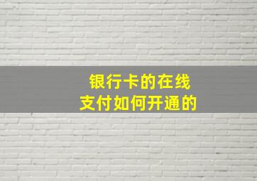 银行卡的在线支付如何开通的