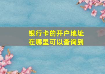 银行卡的开户地址在哪里可以查询到