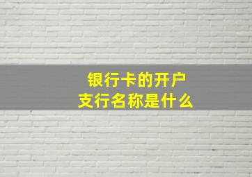 银行卡的开户支行名称是什么