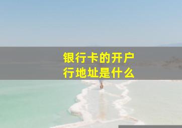 银行卡的开户行地址是什么