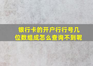 银行卡的开户行行号几位数组成怎么查询不到呢