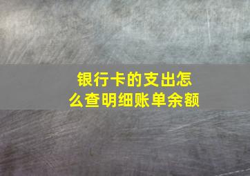 银行卡的支出怎么查明细账单余额