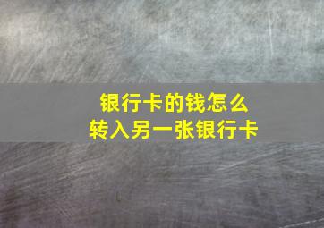 银行卡的钱怎么转入另一张银行卡